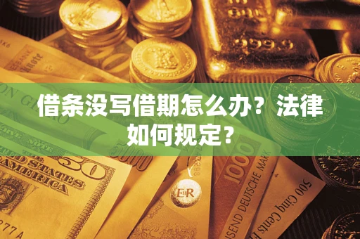 济南借条没写借期怎么办？法律如何规定？