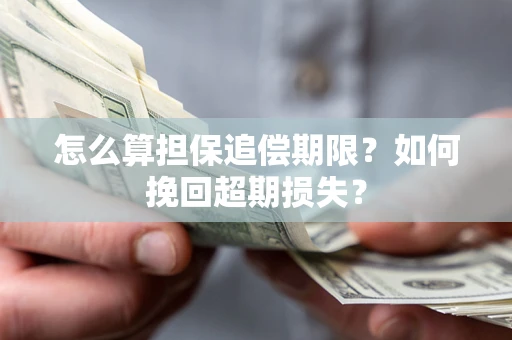 济南怎么算担保追偿期限？如何挽回超期损失？