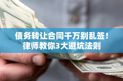 济南债务转让合同千万别乱签！律师教你3大避坑法则